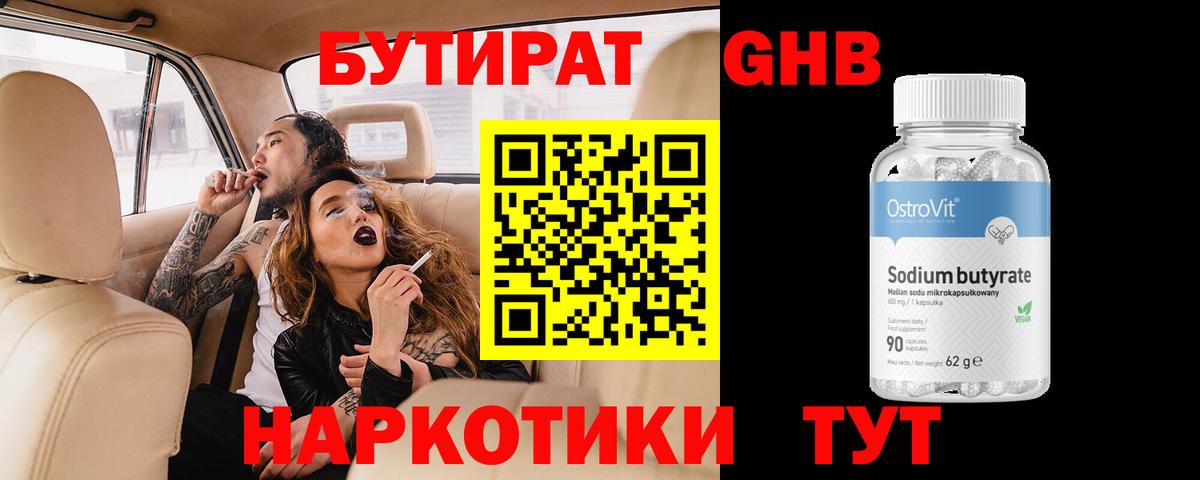 Бутират GHB Жигулёвск