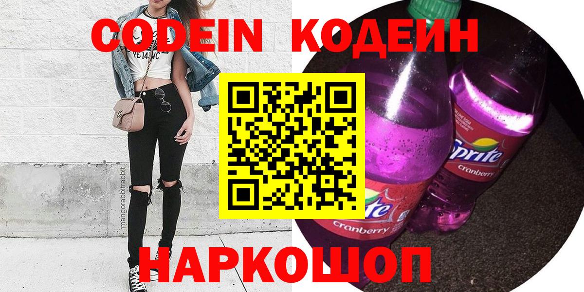 Кодеин напиток Lean (лин)  Кодеиновый сироп Lean Purple Drank  Жигулёвск  наркошоп  Вход с VPN 